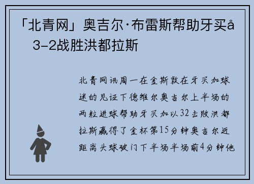 「北青网」奥吉尔·布雷斯帮助牙买加3-2战胜洪都拉斯