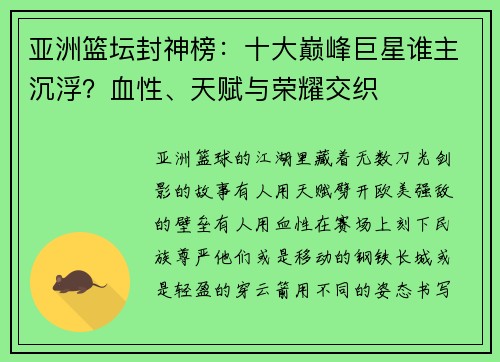 亚洲篮坛封神榜：十大巅峰巨星谁主沉浮？血性、天赋与荣耀交织