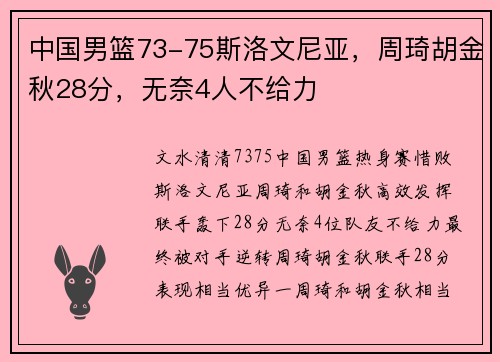 中国男篮73-75斯洛文尼亚，周琦胡金秋28分，无奈4人不给力