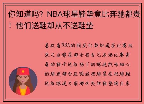 你知道吗？NBA球星鞋垫竟比奔驰都贵！他们送鞋却从不送鞋垫