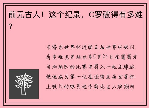 前无古人！这个纪录，C罗破得有多难？
