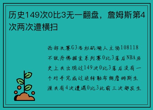 历史149次0比3无一翻盘，詹姆斯第4次两次遭横扫