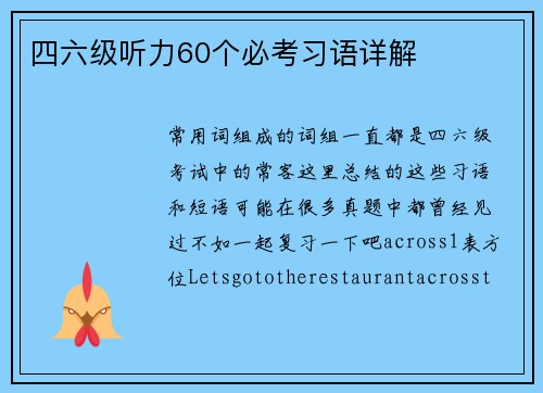 四六级听力60个必考习语详解