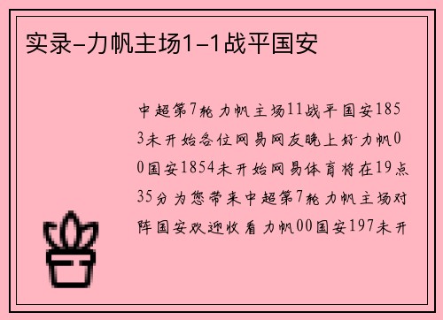 实录-力帆主场1-1战平国安