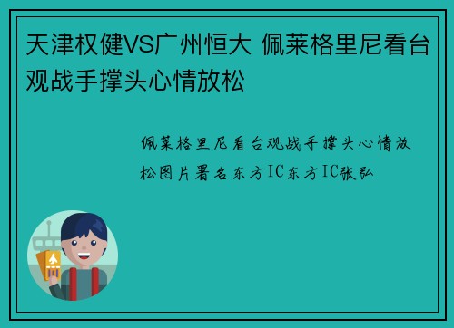 天津权健VS广州恒大 佩莱格里尼看台观战手撑头心情放松