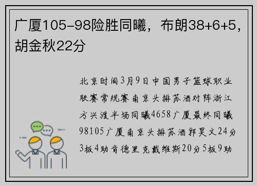 广厦105-98险胜同曦，布朗38+6+5，胡金秋22分