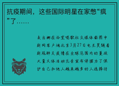 抗疫期间，这些国际明星在家憋“疯”了……