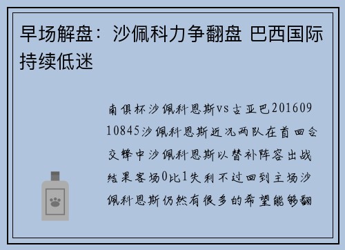 早场解盘：沙佩科力争翻盘 巴西国际持续低迷