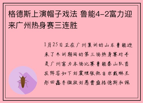 格德斯上演帽子戏法 鲁能4-2富力迎来广州热身赛三连胜