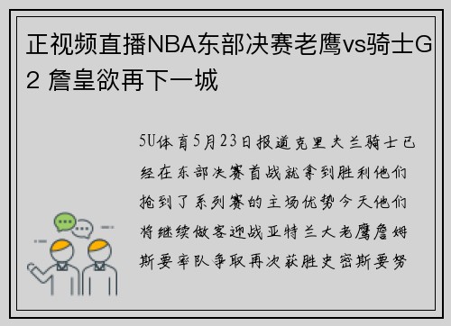 正视频直播NBA东部决赛老鹰vs骑士G2 詹皇欲再下一城