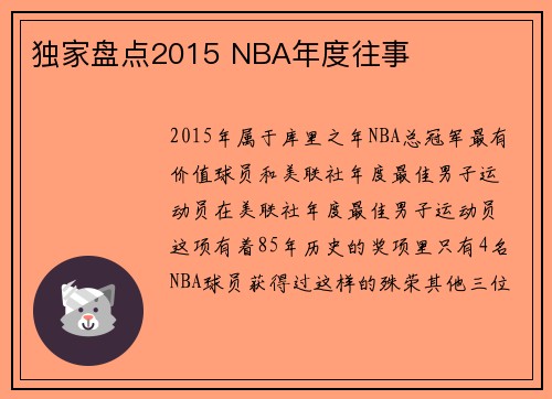 独家盘点2015 NBA年度往事