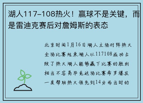 湖人117-108热火！赢球不是关键，而是雷迪克赛后对詹姆斯的表态