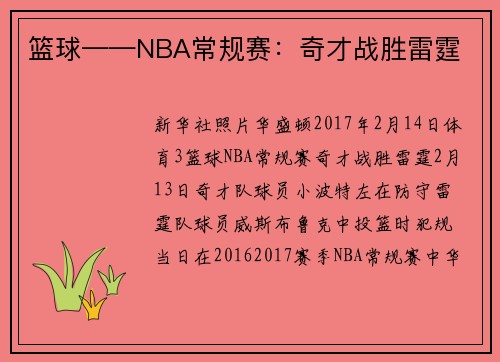 篮球——NBA常规赛：奇才战胜雷霆