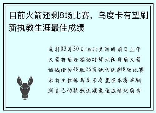 目前火箭还剩8场比赛，乌度卡有望刷新执教生涯最佳成绩