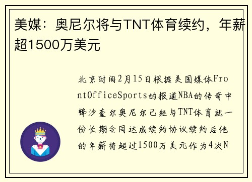 美媒：奥尼尔将与TNT体育续约，年薪超1500万美元