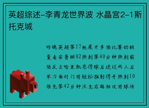 英超综述-李青龙世界波 水晶宫2-1斯托克城