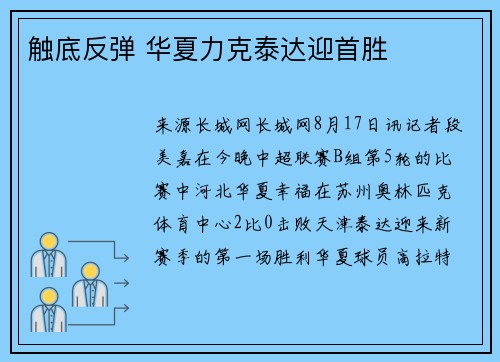 触底反弹 华夏力克泰达迎首胜