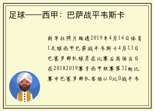 足球——西甲：巴萨战平韦斯卡