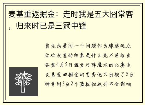 麦基重返掘金：走时我是五大囧常客，归来时已是三冠中锋