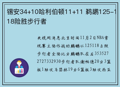 锡安34+10哈利伯顿11+11 鹈鹕125-118险胜步行者