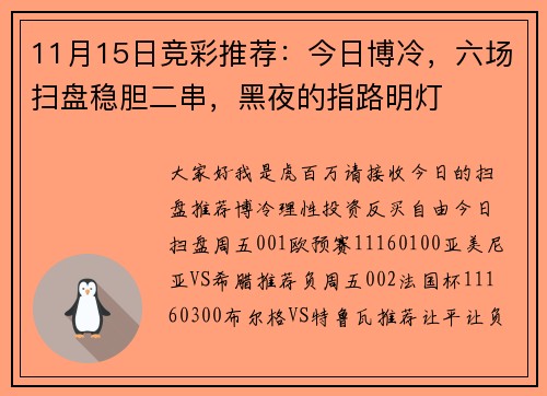 11月15日竞彩推荐：今日博冷，六场扫盘稳胆二串，黑夜的指路明灯