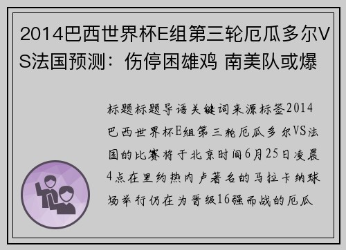 2014巴西世界杯E组第三轮厄瓜多尔VS法国预测：伤停困雄鸡 南美队或爆发