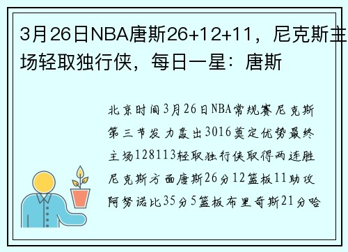 3月26日NBA唐斯26+12+11，尼克斯主场轻取独行侠，每日一星：唐斯