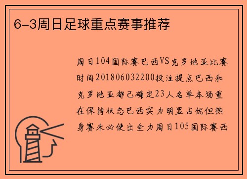 6-3周日足球重点赛事推荐