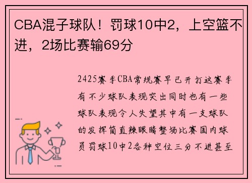 CBA混子球队！罚球10中2，上空篮不进，2场比赛输69分