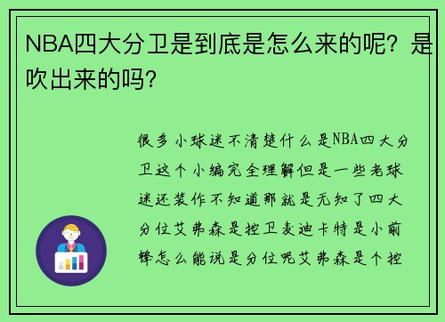 NBA四大分卫是到底是怎么来的呢？是吹出来的吗？
