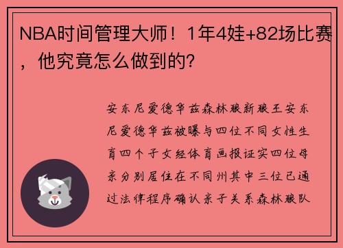 NBA时间管理大师！1年4娃+82场比赛，他究竟怎么做到的？​