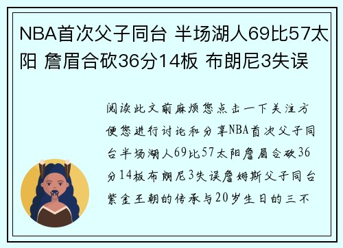 NBA首次父子同台 半场湖人69比57太阳 詹眉合砍36分14板 布朗尼3失误