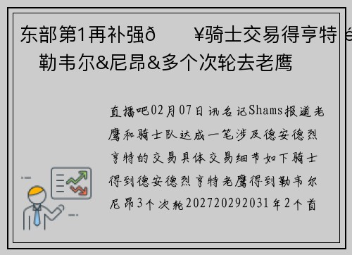 东部第1再补强💥骑士交易得亨特 送勒韦尔&尼昂&多个次轮去老鹰