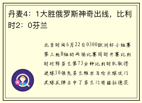 丹麦4：1大胜俄罗斯神奇出线，比利时2：0芬兰