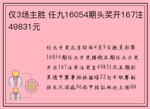仅3场主胜 任九16054期头奖开167注49831元