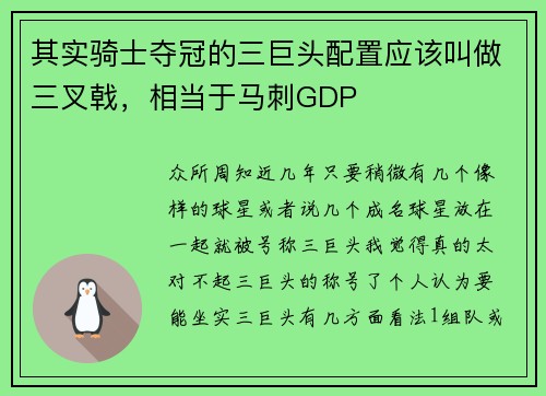 其实骑士夺冠的三巨头配置应该叫做三叉戟，相当于马刺GDP