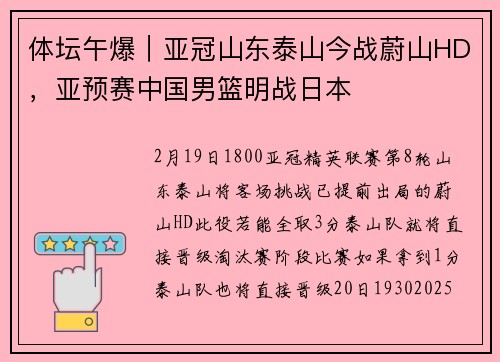 体坛午爆｜亚冠山东泰山今战蔚山HD，亚预赛中国男篮明战日本
