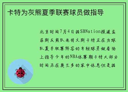 卡特为灰熊夏季联赛球员做指导