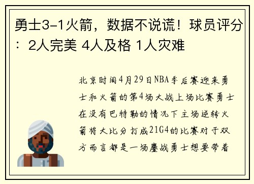 勇士3-1火箭，数据不说谎！球员评分：2人完美 4人及格 1人灾难