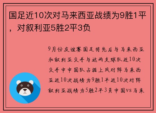 国足近10次对马来西亚战绩为9胜1平，对叙利亚5胜2平3负