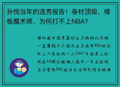 孙悦当年的选秀报告！身材顶级，模板魔术师，为何打不上NBA？