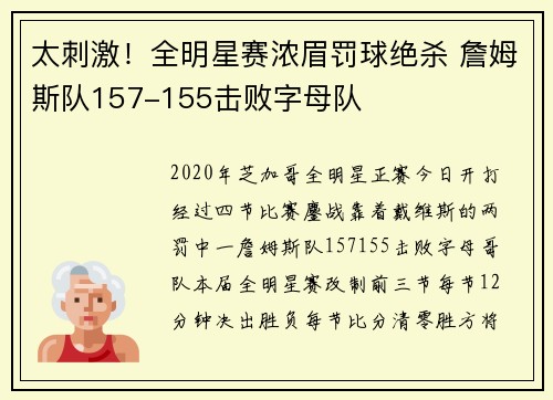 太刺激！全明星赛浓眉罚球绝杀 詹姆斯队157-155击败字母队