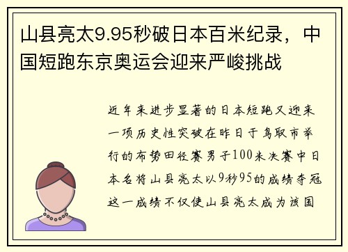 山县亮太9.95秒破日本百米纪录，中国短跑东京奥运会迎来严峻挑战