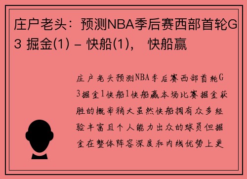 庄户老头：预测NBA季后赛西部首轮G3 掘金(1) - 快船(1)， 快船赢