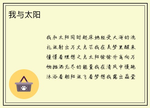 我与太阳