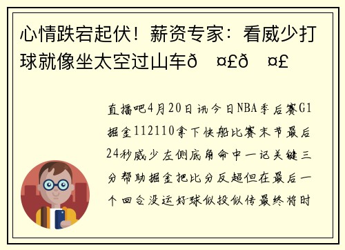 心情跌宕起伏！薪资专家：看威少打球就像坐太空过山车🤣🤣