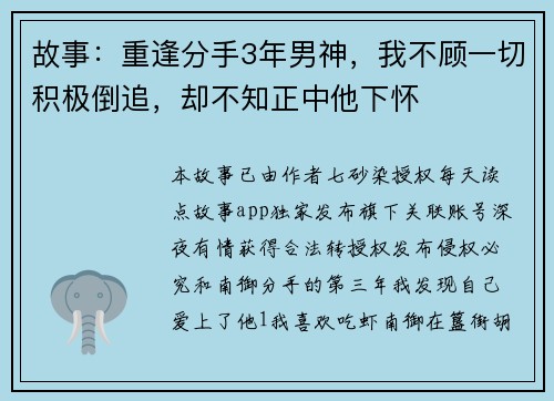 故事：重逢分手3年男神，我不顾一切积极倒追，却不知正中他下怀