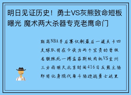 明日见证历史！勇士VS灰熊致命短板曝光 魔术两大杀器专克老鹰命门
