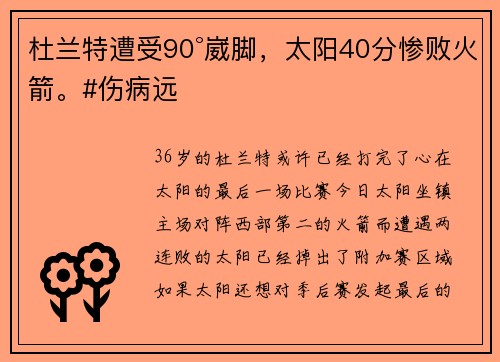 杜兰特遭受90°崴脚，太阳40分惨败火箭。#伤病远