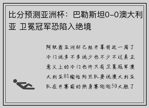 比分预测亚洲杯：巴勒斯坦0-0澳大利亚 卫冕冠军恐陷入绝境